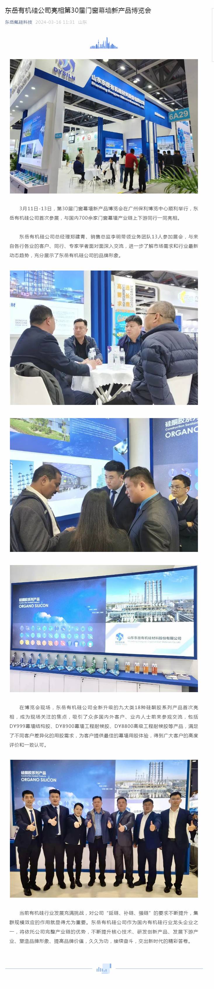 東岳有機硅公司亮相第30屆門窗幕墻新產(chǎn)品博覽會.jpg