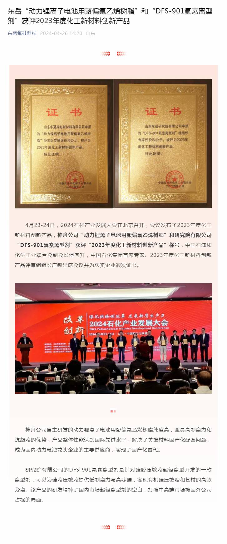 東岳“動(dòng)力鋰離子電池用聚偏氟乙烯樹(shù)脂”和“DFS-901氟素離型劑”獲評(píng)2023年度化工新材料創(chuàng)新產(chǎn)品.jpg