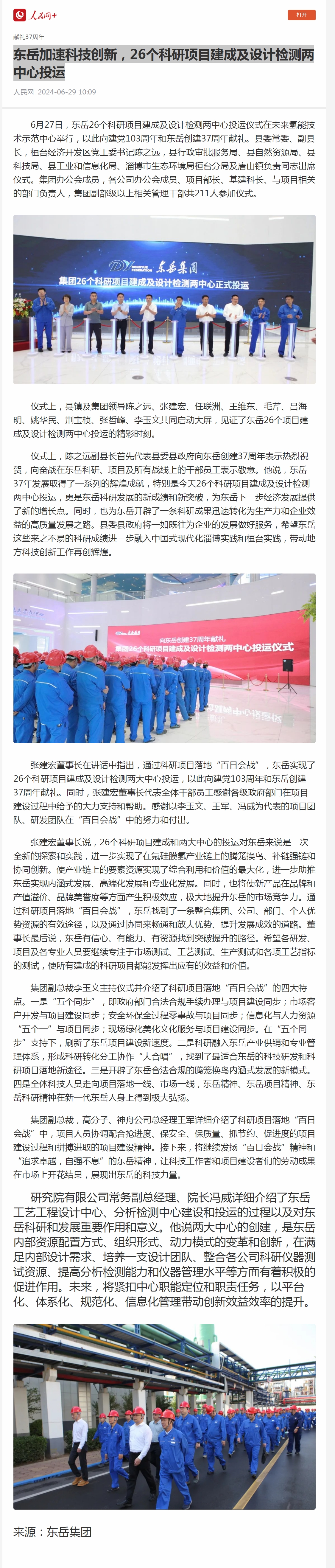 1  東岳加速科技創(chuàng)新，26個(gè)科研項(xiàng)目建成及設(shè)計(jì)檢測(cè)兩中心投運(yùn).jpg