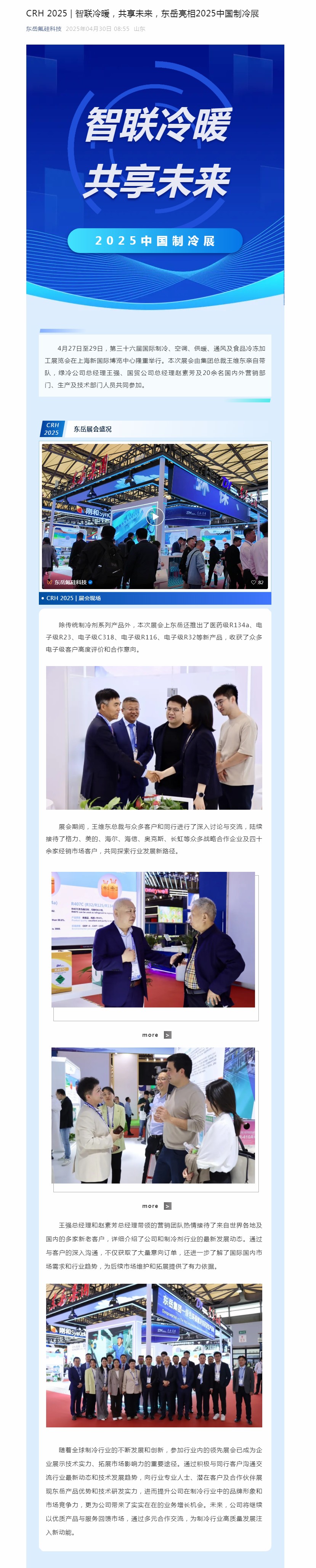 CRH 2025 _ 智聯(lián)冷暖，共享未來，東岳亮相2025中國(guó)制冷展.jpg